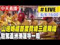 【中天直播#LIVE】山邊媽祖首度贊境三蘆賜福 駐駕蘆洲湧蓮寺一周 20260606 @靈異錯別字ctiwugei