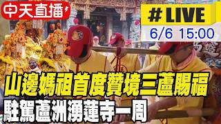 【中天直播#LIVE】山邊媽祖首度贊境三蘆賜福 駐駕蘆洲湧蓮寺一周 20260606 @靈異錯別字ctiwugei