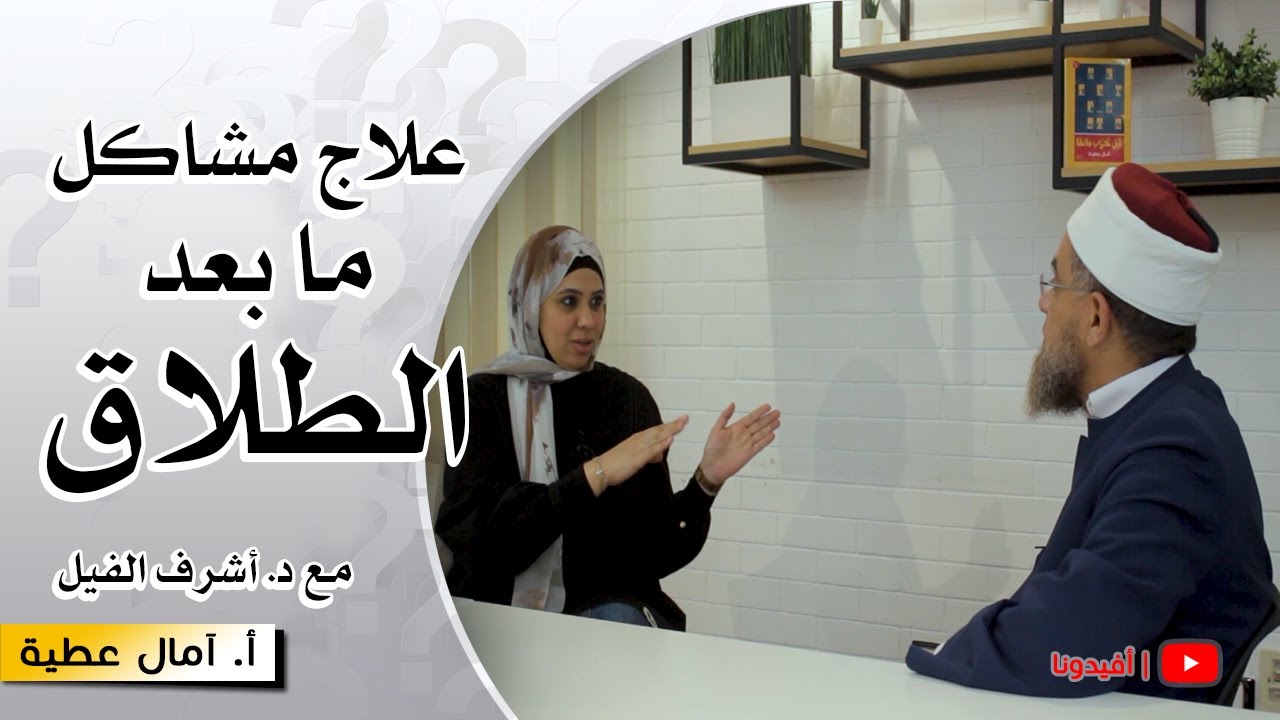 علاج مشاكل ما بعد الطلاق والتعامل مع نظرة المجتمع | د. اشرف الفيل و أ. امال عطية - النفسية | افيدونا