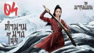 พากยไทยตอนท 04 ตำนานนางโจร - Legend Of Fei 2020 จาวลอง หวงอปอ ซบไทย