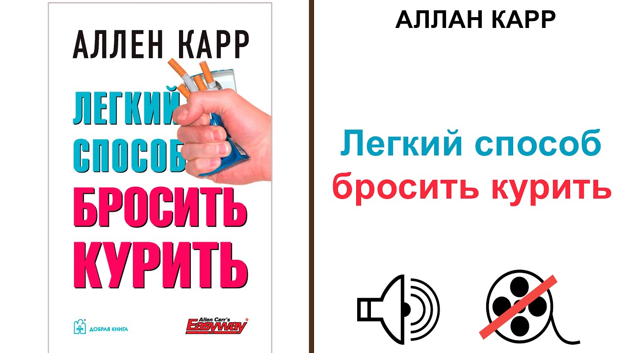 Книга бросить курить аллен карр аудиокнига