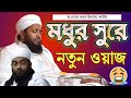 Maulana ruhul islam nadvi  ruhul islam nadvi waz  bangla new waz  dawat e islam tv