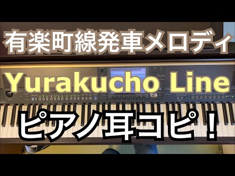 【ピアノ】東京メトロ有楽町線 発車メロディ 耳コピ Tokyo metro Yurakucho Line melody on the piano