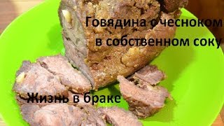 Запеченая говядина с чесноком. Рецепт для мультиварки.