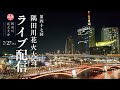 令和６年(第４７回)隅田川花火大会