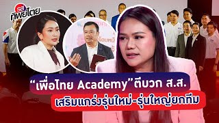 เพื่อไทย Academy ตีบวก ส.ส. เสริมแกร่งรุ่นใหม่-รุ่นใหญ่ยกทีม #รสทิพย์ไตย