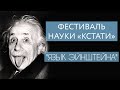 Фестиваль науки «КСТАТИ» — "Язык Эйнштейна" – ток-шоу сети ИЦАЭ о новостях науки.