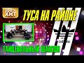 Туса на районе - Танцевальный шансон