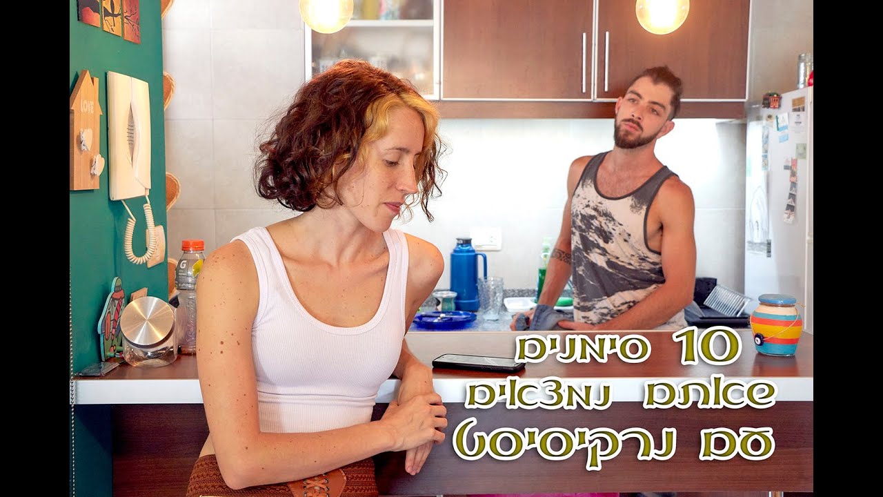 10 סימנים שאתם נמצאים עם נרקיסיסט
