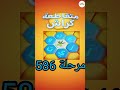 متقاطعة كراش لعبة تسلية وتحدي مرحلة 586 