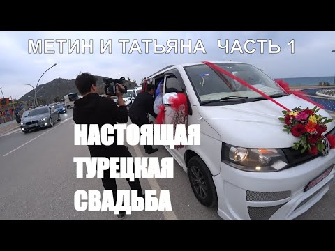 НАСТОЯЩАЯ ТУРЕЦКАЯ СВАДЬБА