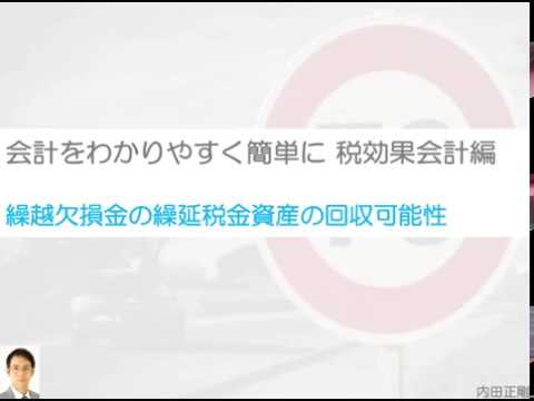 繰越欠損金の繰延税金資産の回収可能性をわかりやすく解説！税効果会計を簡単に！