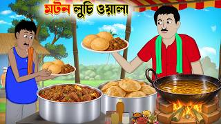 The Mutton Luchi Seller | Bengali Moral Stories | Bangla Animation Story | Fun Express