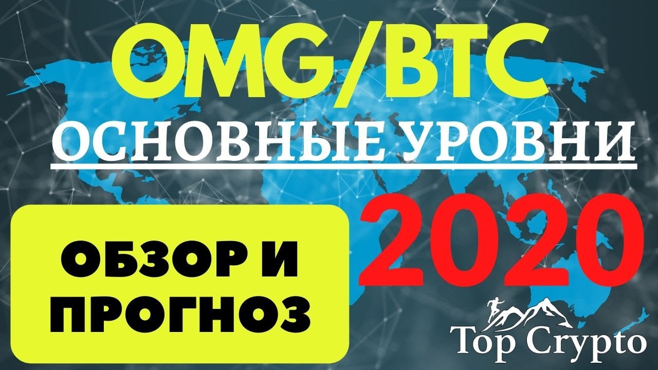 Omise GO - Обзор OMG/BTC - Прогноз и план действий OMG Network