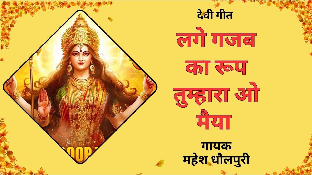 🙏 लगे गजब का रूप तुम्हारा ओ मैया | Navratri 2025 Special New Devi Bhajan 🎶