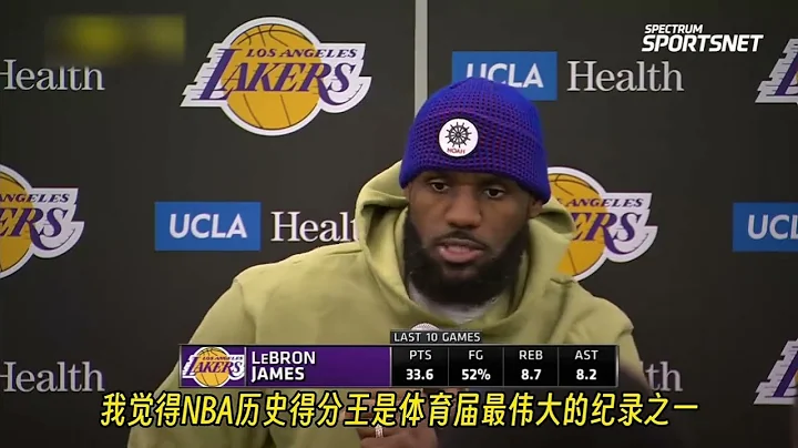 ｜2023/2/3 湖人对溜马 詹姆斯赛后访问：NBA历史得分王是体育界最伟大的纪录之一｜ - 天天要闻