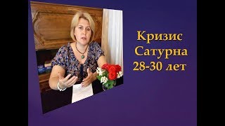 Кризис 28-30 лет - обращение Сатурна Кризис 28-30 лет - обращение Сатурна