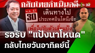 "ทวี" มั่นใจได้ตัว "แป้งนาโหนด" กลับไทยวันอาทิตย์ | 31 พ.ค. 67 | ข่าวเย็นไทยรัฐ