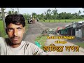 Achintya Nagar অচিন্ত্য নগর || অচিন্ত্য নগর বাঁধা