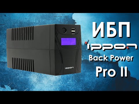 ИБП IPPON Back Power Pro II : обзор источника бесперебойного питания IPPON от АйДистрибьют