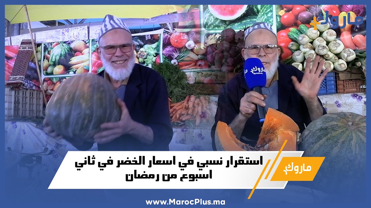 استقرار نسبي في اسعار الخضر في ثاني اسبوع من رمضان