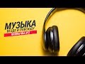 привычка №2 | музыка везде и повсюду | план