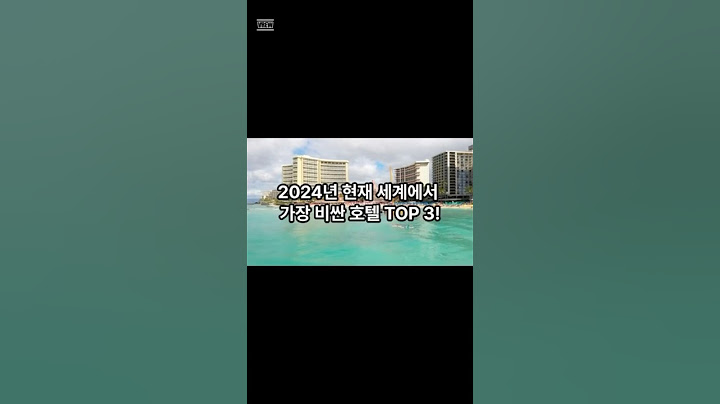 2024년 현재 세계에서 가장 비싼 호텔 Top 3