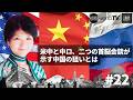 米中と中ロ、二つの首脳会談が示す中国の狙いとは 『月刊ドットワールドTV』