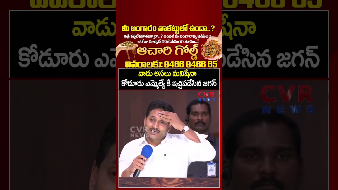 వాడు అసలు మనిషేనా కోడూరు ఎమ్మెల్యే కి ఇచ్చిపడేసిన జగన్ | YS Jagan First Reaction On Koduru MLA Leaks