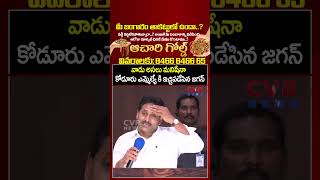 వడ అసల మనషన కడర ఎమమలయ క ఇచచపడసన జగన Ys Jagan First Reaction On Koduru Mla Leaks