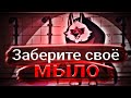 Заберите мыло... Забери его - Кот в сапогах Мем Rus