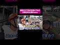 細井、ドパガキを知る #桑田龍征 #shorts