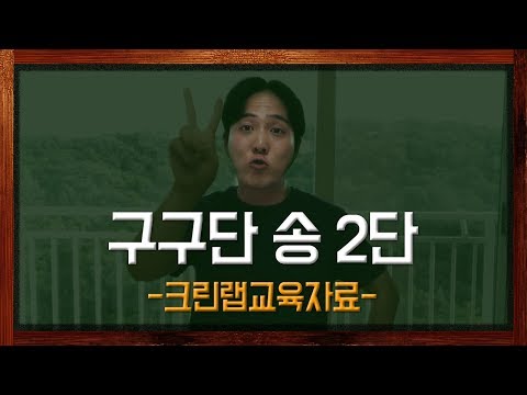 구구단송  2단 노래로 외우기