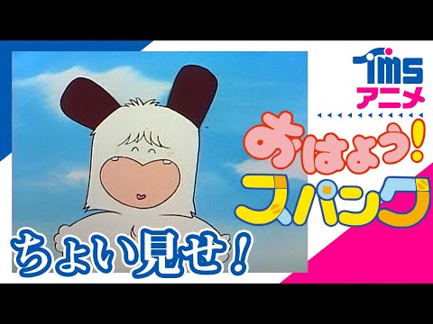 ちょい見せ「おはよう！スパンク」| First Look 