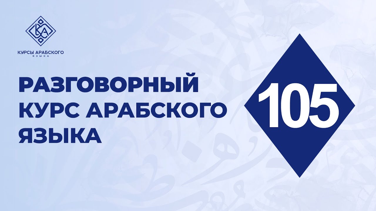 105. Разговорный курс арабского языка. Повторение всего пройденного.
