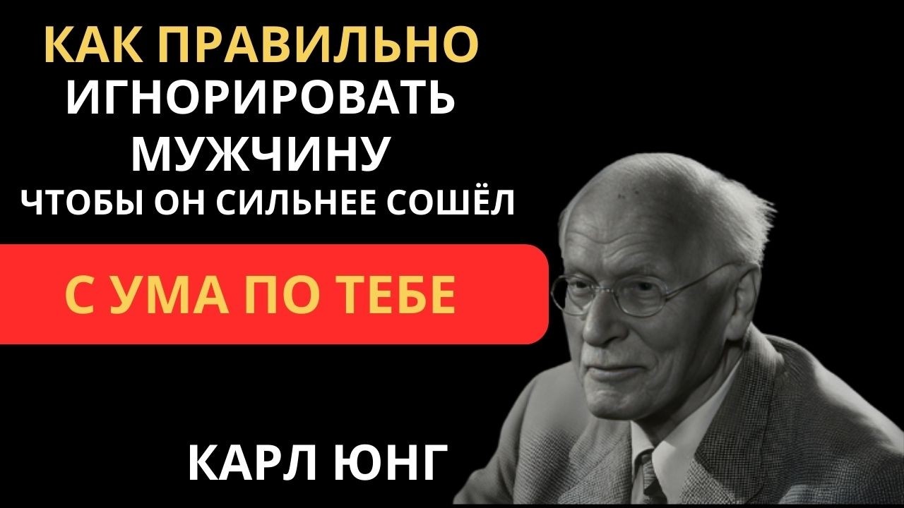 Как игнорировать мужчину так, чтобы он сходил по тебе с ума: 9 простых способов | Карл Юнг