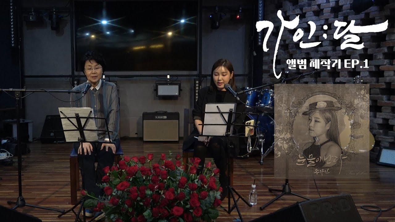 '가인;달' 앨범 제작기 1부🎬(with 심수봉님)