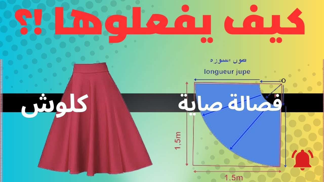 فصالة صاية كلوش من البداية للنهاية | خياطة وتفصيل الجزء الأول