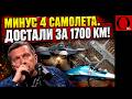1700 КМ — И СУ-57 ГОРЯТ. Украинские дроны закрыли вопрос о безопасных аэродромах РФ