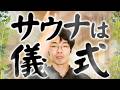 世界中の風呂を研究した結論「サウナは儀式」