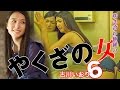受け継がれる宿命、試されるは女の任侠道！！古川いおり 『やくざの女6』 オールインエンタテインメント