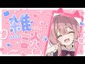 【雑談】たのしかったねえ！！　色んなはなし　片付けについても・・・【 ぶいすぽっ！甘結もか 】