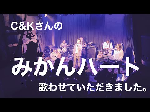 C&Kさんに尊敬を込めて「みかんハート」ライブで歌わせて頂きました！
