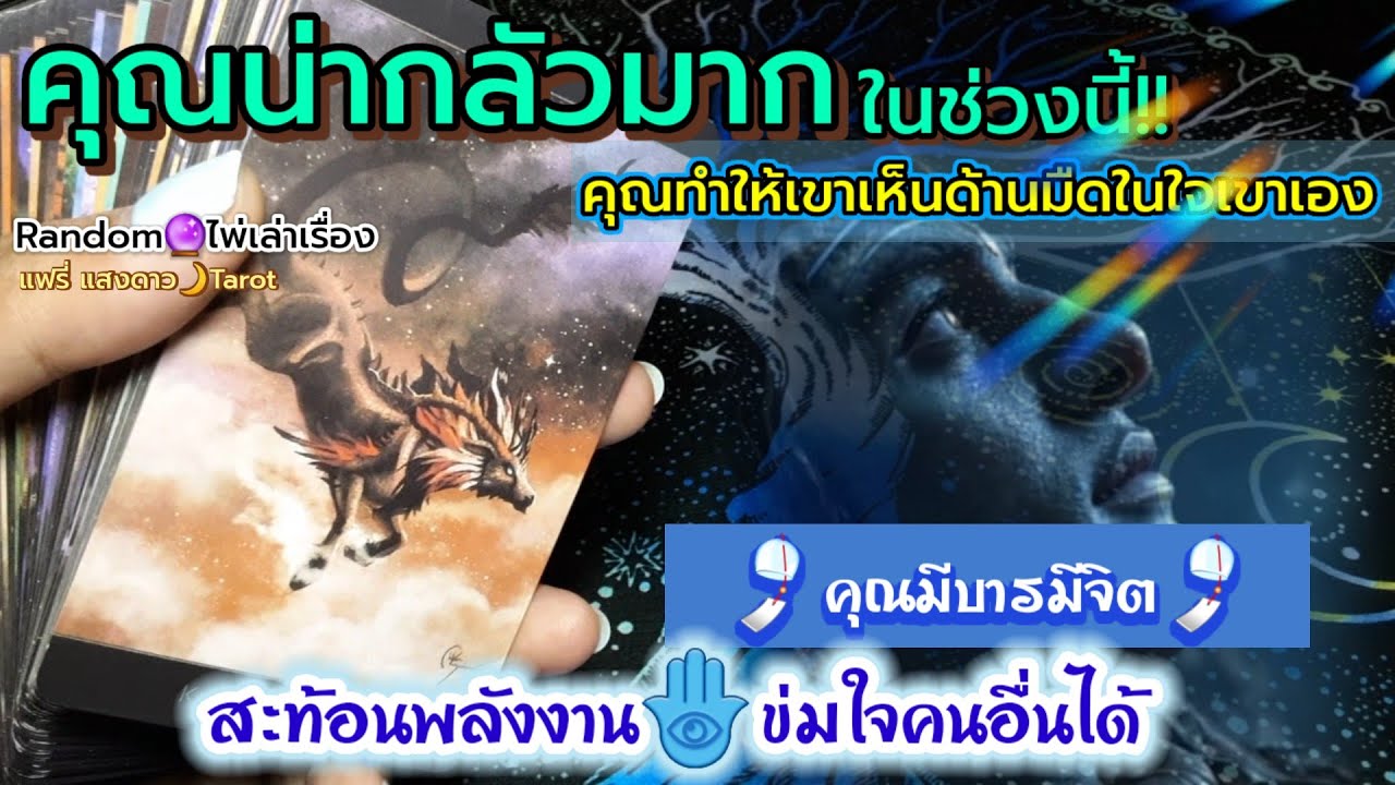 คุณน่ากลัวมากในช่วงนี้!! ทำให้เขาเห็นด้านมืดในใจเขาเอง♠️🎐คุณมีบารมีจิต🎐สะท้อนพลังงาน ข่มใจคนอื่นได้