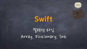 Swift - 컬렉션 타입 (Array, Dictionary, Set)