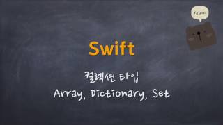 Swift - 컬렉션 타입 (Array, Dictionary, Set)