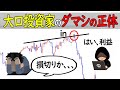 第11回 大口の騙しを利益に変える方法。ダマシの正体は〇〇