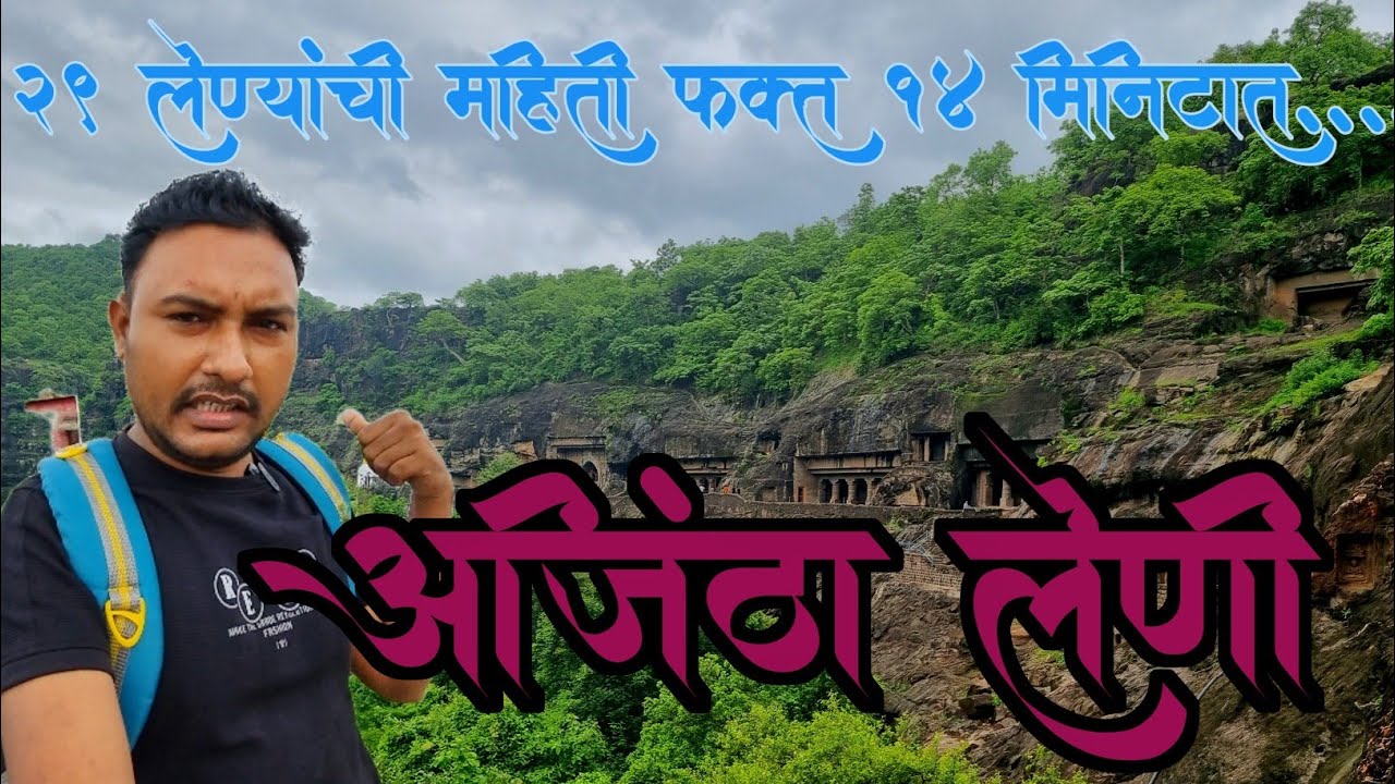 अजिंठा लेणी | Ajintha Leni | Nivrutti Ingale Vlogs