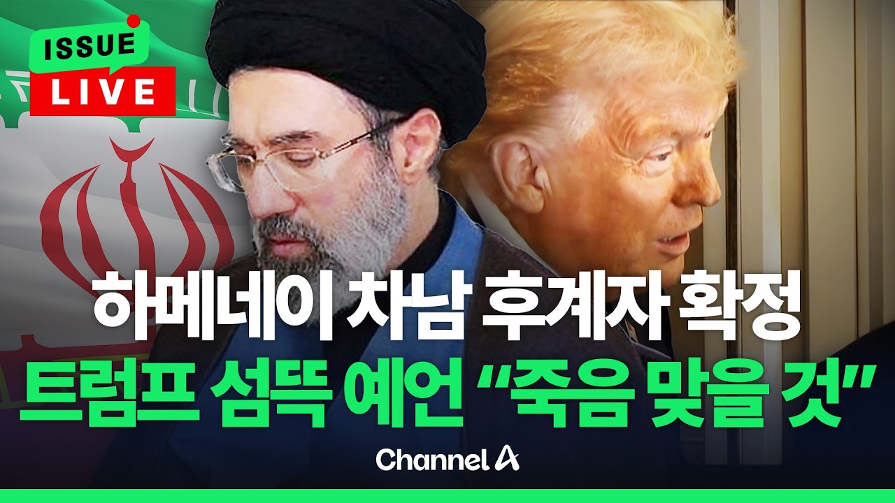 [🔴이슈를 켜라] [LIVE] 하메네이 차남 모즈타바 후계자 확정…트럼프 