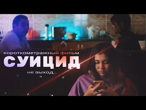 СУИЦИД - Короткометражный фильм | Социальный ролик | Suicide short film besbala